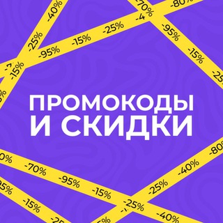 Telegram profile photo for Промокоды и Скидки 🎁