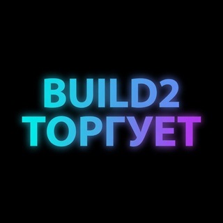 Telegram profile photo for Build2. Торгует
