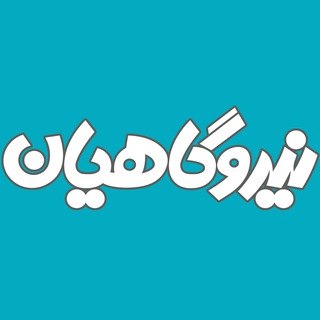 Telegram profile photo for نیروگاهیان