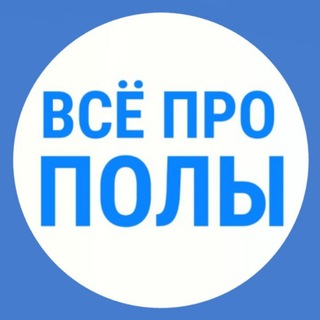 Telegram profile photo for ВСЁ ПРО ПОЛЫ