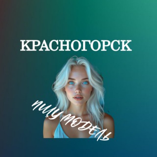 Telegram profile photo for Ищу Модель, Бьюти Мастера, Мастер и модель, Модели Красногорск