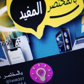 Telegram profile photo for بالمختصر المفيد التقنيه (tech)