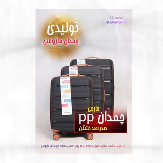 Telegram profile photo for تولیدی چمدان ماروسی