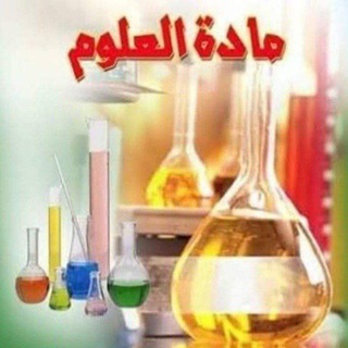 Telegram profile photo for قناة العلوم / للصف السادس والصف الرابع الابتدائي / الست رشا / مدرسة شهداء الحرية