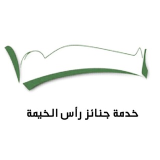 Telegram profile photo for جنائز رأس الخيمة