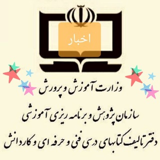 Telegram profile photo for اخباربرنامه های درسی شاخه فنی و حرفه ای وکاردانش