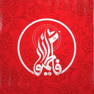 Telegram profile photo for هیأت فاطمیون قم