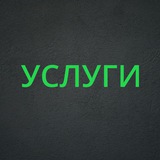 Telegram profile photo for Услуги