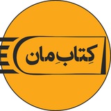 Telegram profile photo for کتابِمان