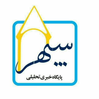 Telegram profile photo for سپهر خبر
