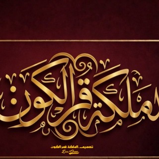 Telegram profile photo for قناة المصممة الملكةقمرالكون