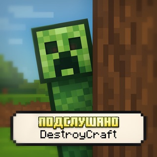 Telegram profile photo for Подслушано | DESTROYCRAFT