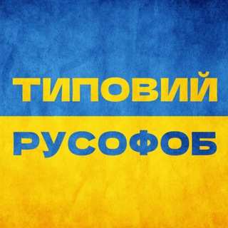 Telegram profile photo for Типовий русофоб