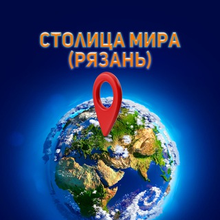 Telegram profile photo for Столица Мира (Рязань)