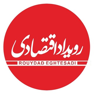 Telegram profile photo for هفتهنامه رویداد اقتصادی