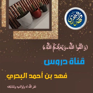 Telegram profile photo for قناة دروس فهد بن أحمد البحري