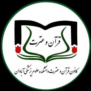 Telegram profile photo for کانون قرآن و عترت آبادان