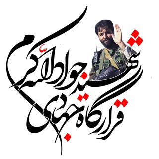 Telegram profile photo for قرارگاه جهادی شهید جوادالله کرم