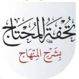 Telegram profile photo for تحفة المحتاج