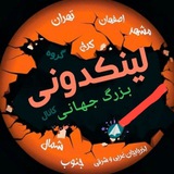 Telegram profile photo for لینکدونی جهانی ✨