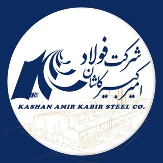Telegram profile photo for شرکت فولاد امیرکبیر کاشان