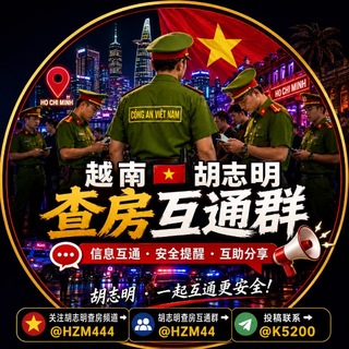 Telegram profile photo for 越南🇻🇳胡志明查房互通群💬