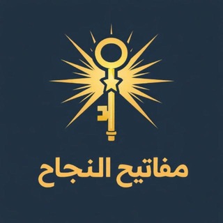 Telegram profile photo for مفاتيح النجاح
