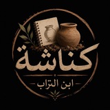 Telegram profile photo for ابن التراب