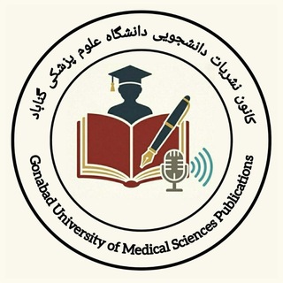 Telegram profile photo for کانال نشریات دانشجویی دانشگاه ع.پ.گناباد