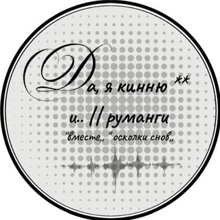 Telegram profile photo for ДА, Я КИННЮ И..|| вместе, ос ПОИСК АДМИНОВ
