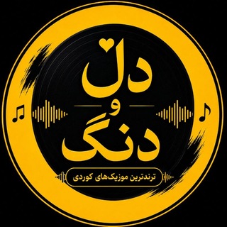 Telegram profile photo for دڵ و دەنگ