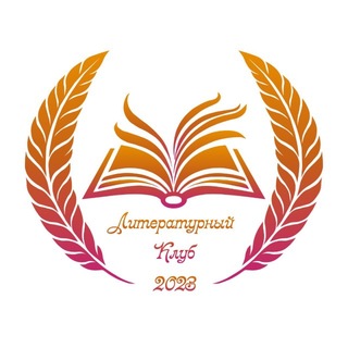 Telegram profile photo for Литературный клуб