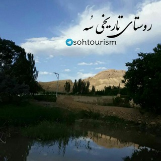 Telegram profile photo for روستای تاریخی سُه historical village soh