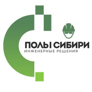 Telegram profile photo for Полы Сибири | Промышленные наливные полы 🔝