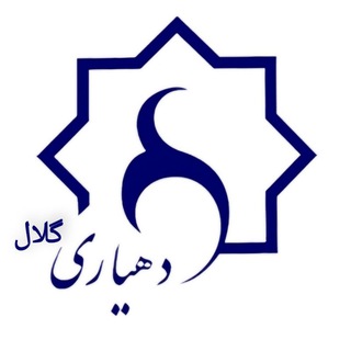 Telegram profile photo for دهیاری گلال