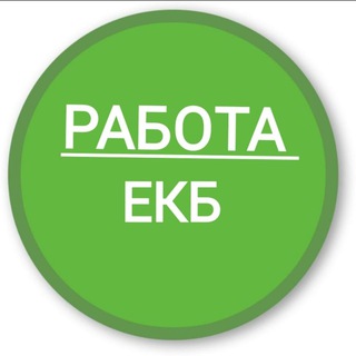 Telegram profile photo for Работа Екатеринбург