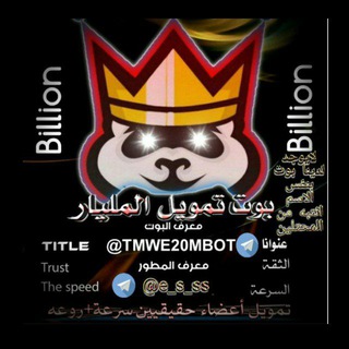 Telegram profile photo for تمويل المليار 🤖⚡️