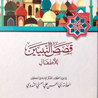 Telegram profile photo for قصص النبيين للأطفال للندوي