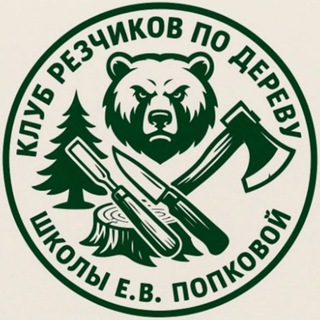 Telegram group profile photo for 🪓Клуб Резчиков по дереву школы Е. В. Попковой