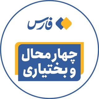 Telegram profile photo for اخبار چهارمحال و بختیاری