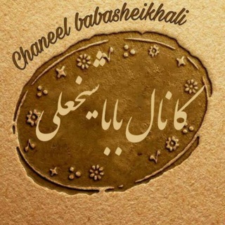Telegram profile photo for کانال باباشیخعلی