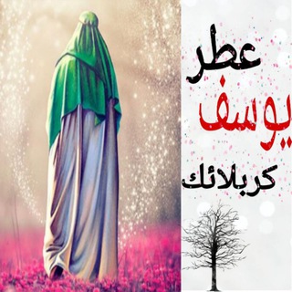 Telegram profile photo for عطر یوسف کربلائک