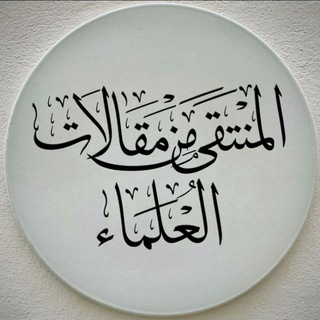 Telegram profile photo for المنتقى من مقالات العلماء