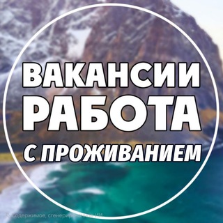 Telegram profile photo for ВАКАНСИИ С ПРОЖИВАНИЕМ | ВАХТА | РАБОТА