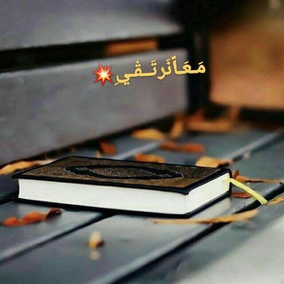 Telegram profile photo for مٓــعاً نَـرتَـقىِ☝️وفي الجنة نلتـقـي🤲