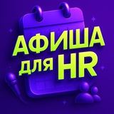 Telegram profile photo for Афиша для HR: вебинары, конференции, митапы