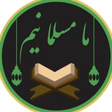 Telegram profile photo for ما مسلمانیم