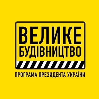 Telegram profile photo for Україна. Велике будівництво