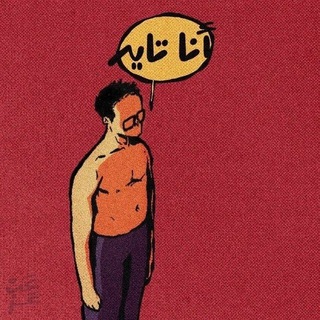 Telegram profile photo for تائه.