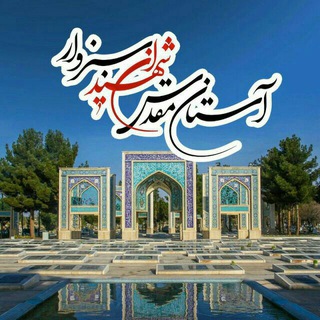 Telegram profile photo for آستان مقدس شهیدان سبزوار
